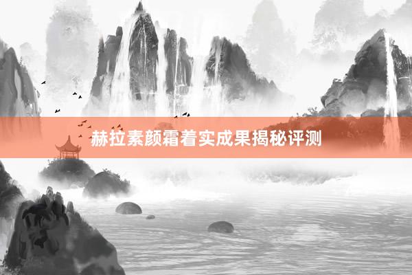 赫拉素颜霜着实成果揭秘评测